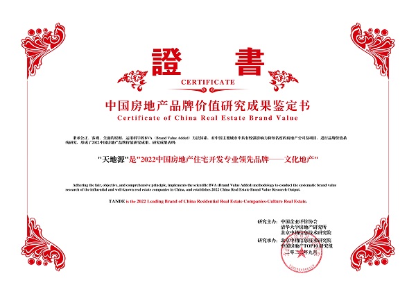 澳门新葡萄新京威尼斯987荣获“2022中国房地产住宅开发专业领先品牌——文化地产”.jpg